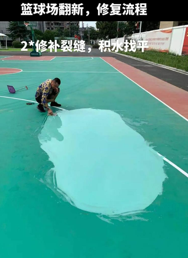 东源硅 PU 球场(篮球场 / 羽毛球场) 局部维修(破损<30%)